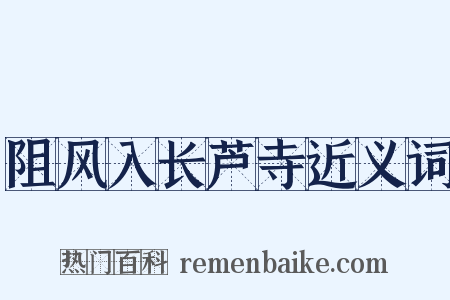 阻风入长芦寺近义词是什么意思的图片